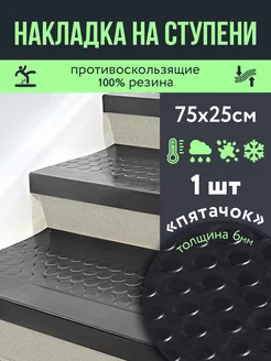 Накладка на ступени противоскользящая 75х25 см 1 шт РТИОПТ 109006733 купить за 615 ₽ в интернет‑магазине Wildberries