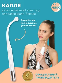Электрод для дарсонваль Капля Чиос 117256787 купить за 321 ₽ в интернет‑магазине Wildberries