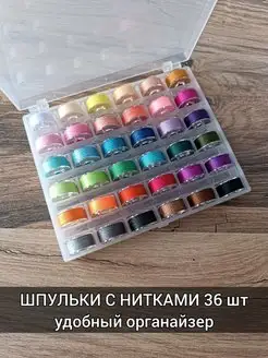 Шпульки с нитками Швейная лапка 159983867 купить за 488 ₽ в интернет‑магазине Wildberries