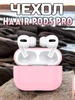 Чехол силиконовый для наушников AirPods Pro отличный 196551940 купить за 127 ₽ в интернет‑магазине Wildberries