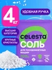 Соль для посудомоечных машин средство очистки от накипи 4 кг Celesta 27321951 купить за 295 ₽ в интернет‑магазине Wildberries