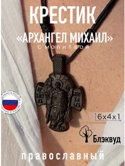 Деревянный крест "Архангел Михаил" 6 см из Черного Граба Крестики из дерева 328973662 купить за 5 292 ₽ в интернет‑магазине Wildberries