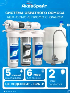Система обратного осмоса, 5 ступеней АБФ-ОСМО-5 ПРОМО Аквабрайт 432425330 купить за 7 120 ₽ в интернет‑магазине Wildberries