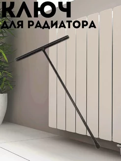Ключ радиаторный специализированный Сантех-09 44373143 купить за 1 232 ₽ в интернет‑магазине Wildberries