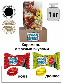 Карамель "РОЗИ БЛЮЗ" лимонадный микс (кола, дюшес) 1кг АККОНД 458377604 купить за 462 ₽ в интернет‑магазине Wildberries
