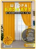 Шторы Блэкаут 150х230см 1шт 574824507 купить за 778 ₽ в интернет‑магазине Wildberries