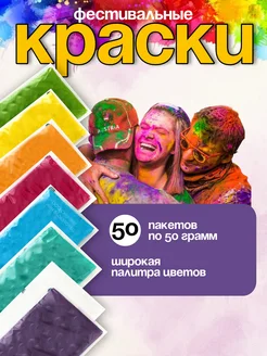 Краски фестивальные холи набор Фестиваль красок 89110046 купить за 2 598 ₽ в интернет‑магазине Wildberries